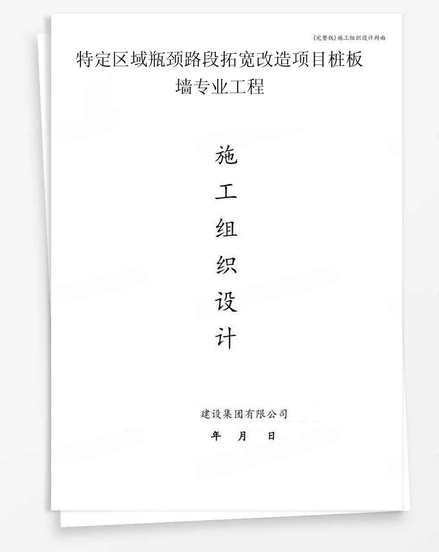 特定区域瓶颈路段拓宽改造项目桩板墙专业工程 封面