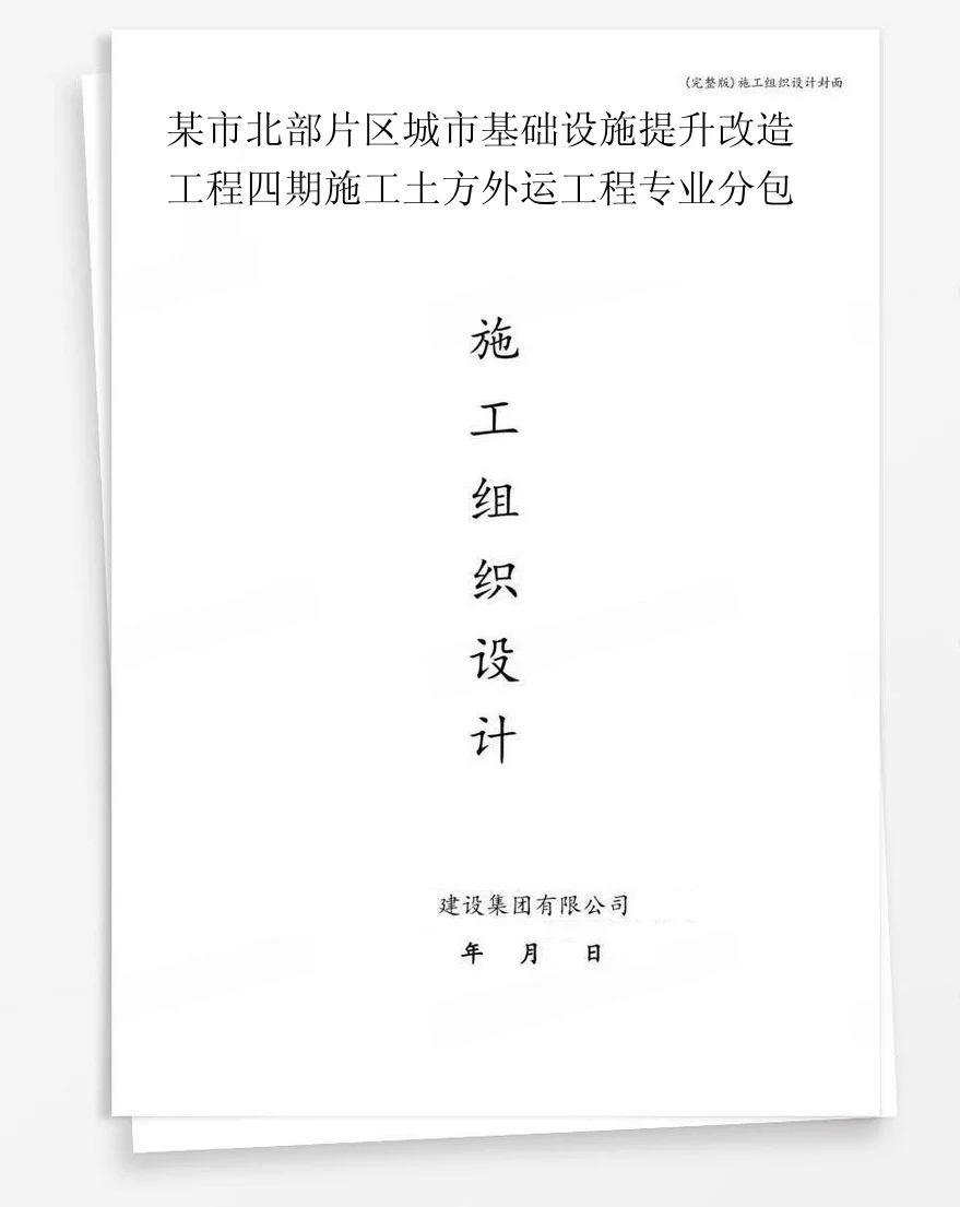 某市北部片区城市基础设施提升改造工程四期施工土方外运工程专业分包 封面