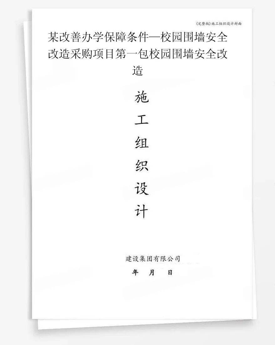 某改善办学保障条件—校园围墙安全改造采购项目第一包校园围墙安全改造 封面