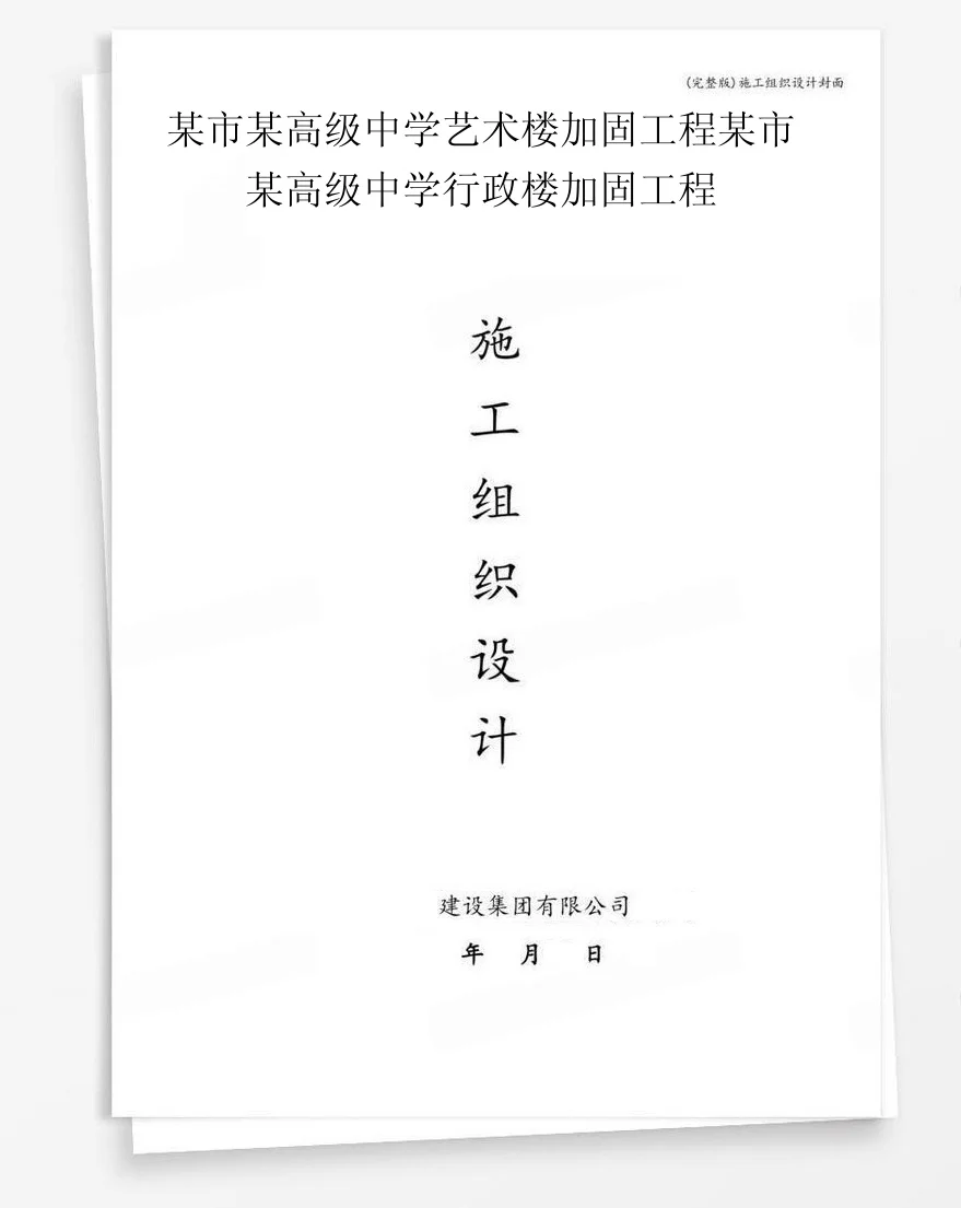 某市某高级中学艺术楼加固工程某市某高级中学行政楼加固工程 封面