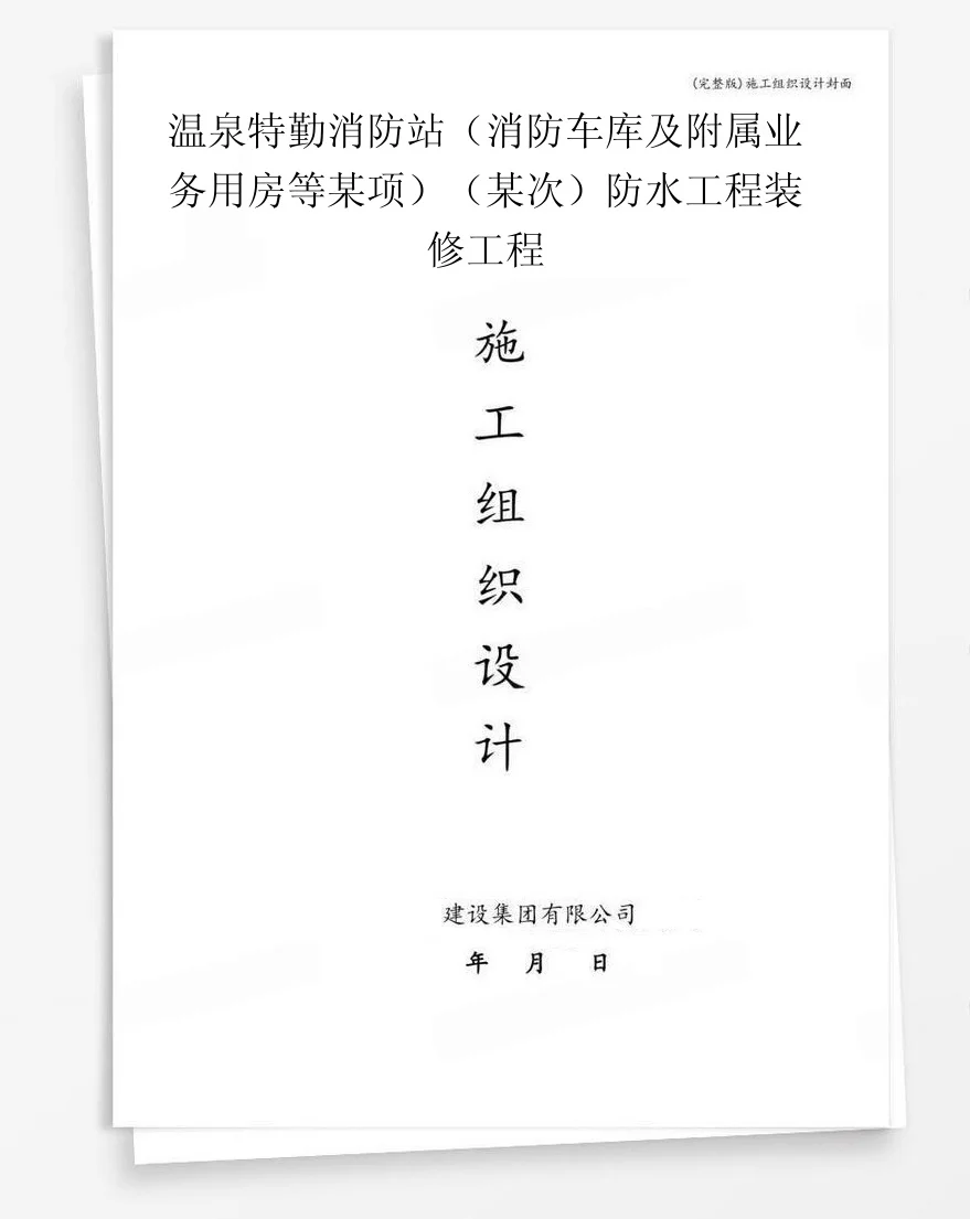 温泉特勤消防站（消防车库及附属业务用房等某项）（某次）防水工程装修工程 封面