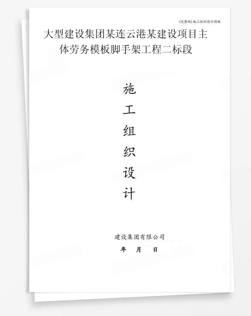 大型建设集团某连云港某建设项目主体劳务模板脚手架工程二标段 封面