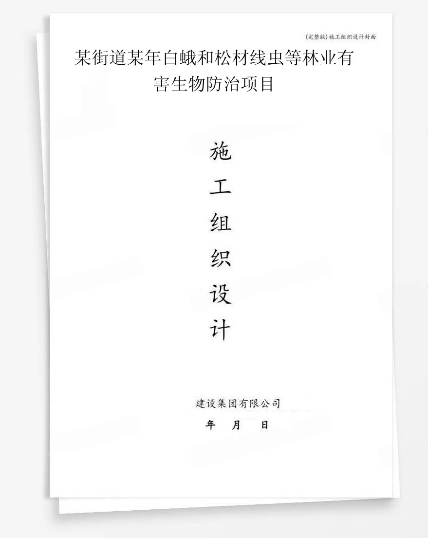 某街道某年白蛾和松材线虫等林业有害生物防治项目 封面