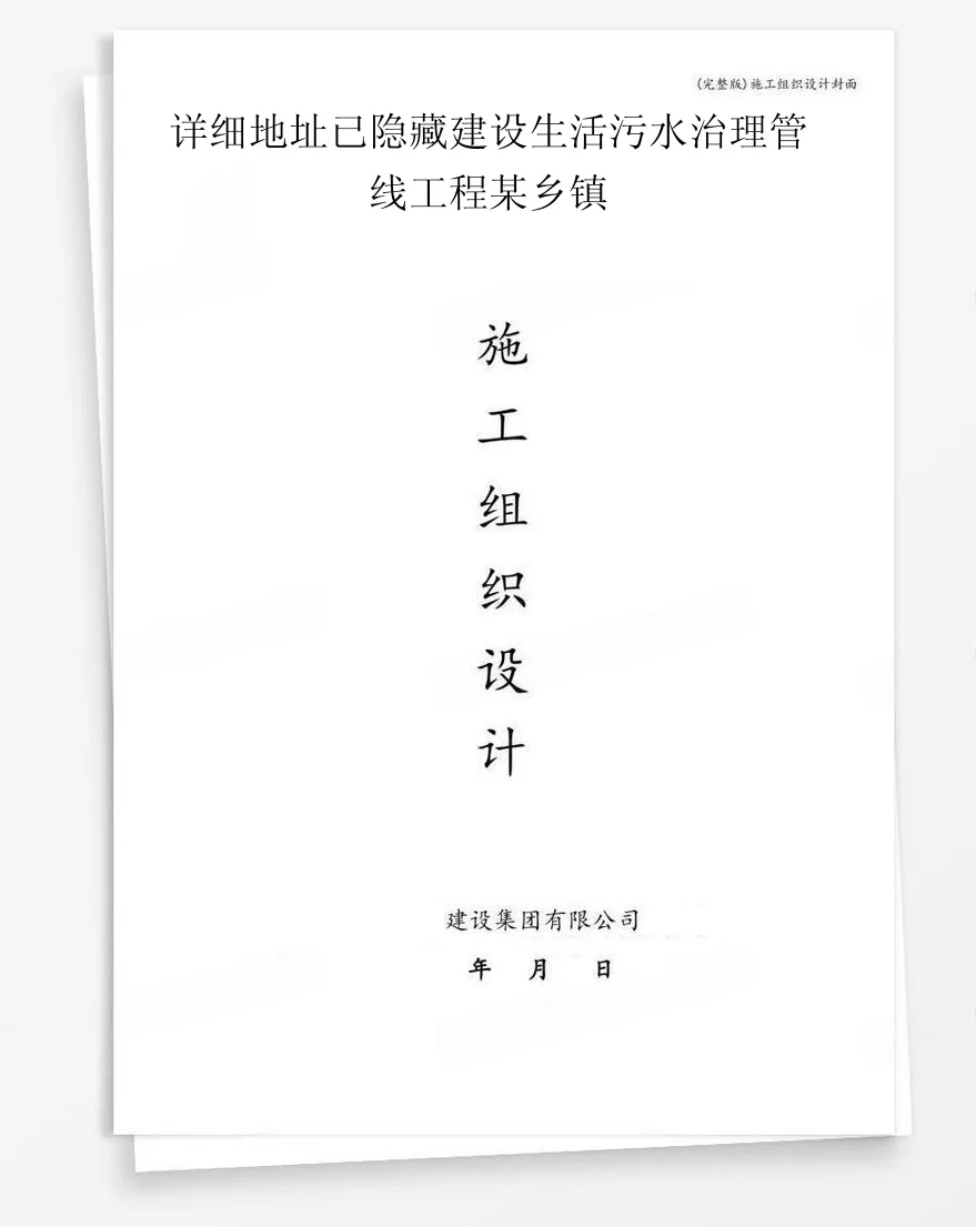 详细地址已隐藏建设生活污水治理管线工程某乡镇 封面