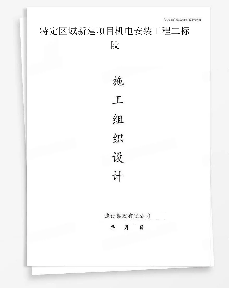 特定区域新建项目机电安装工程二标段 封面