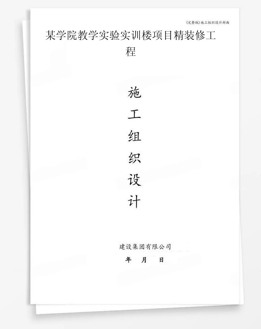 某学院教学实验实训楼项目精装修工程 封面