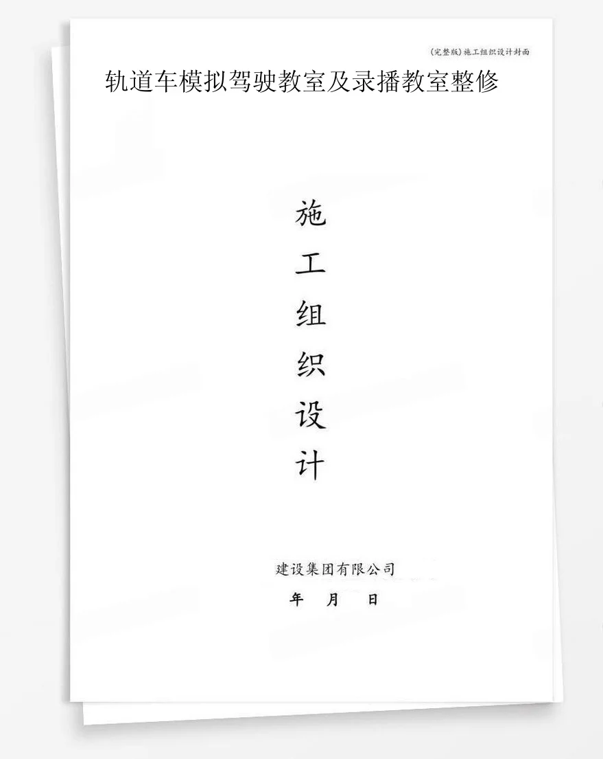 轨道车模拟驾驶教室及录播教室整修 封面