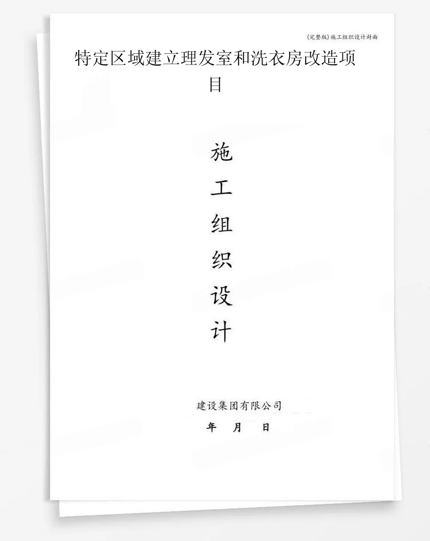 特定区域建立理发室和洗衣房改造项目 封面