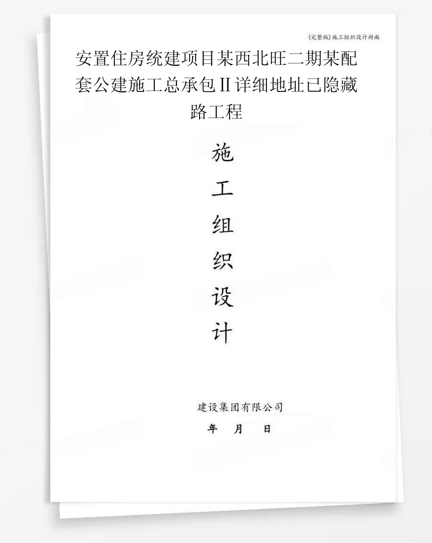 安置住房统建项目某西北旺二期某配套公建施工总承包Ⅱ详细地址已隐藏路工程 封面
