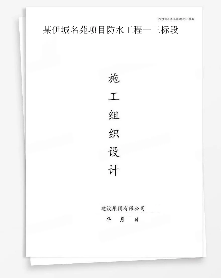 某伊城名苑项目防水工程一三标段 封面