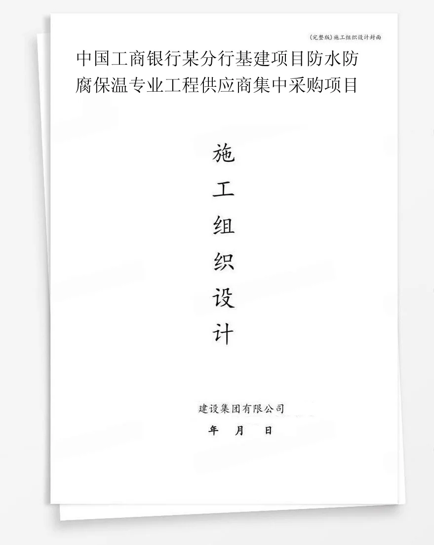 中国工商银行某分行基建项目防水防腐保温专业工程供应商集中采购项目 封面