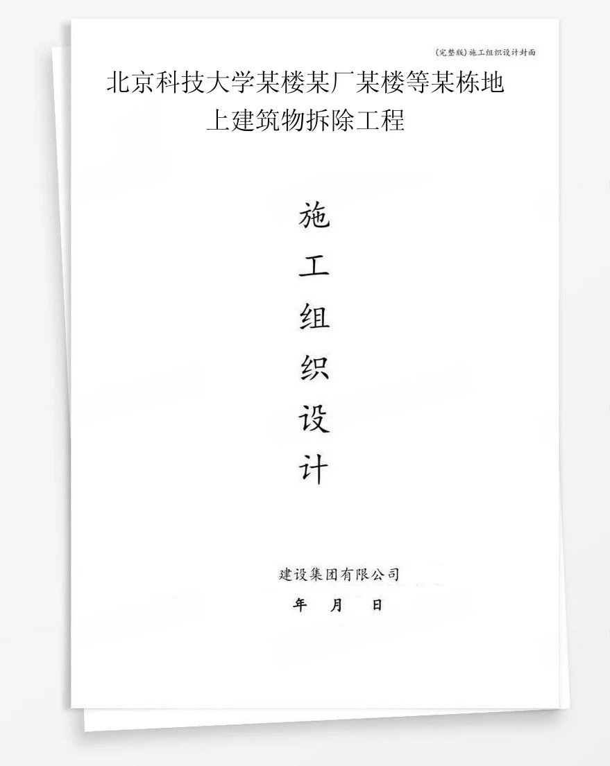 北京科技大学某楼某厂某楼等某栋地上建筑物拆除工程 封面