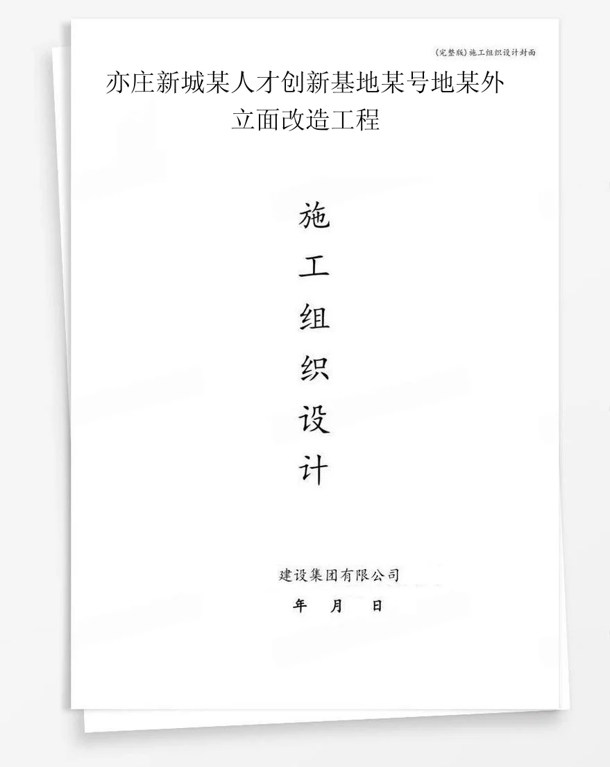 亦庄新城某人才创新基地某号地某外立面改造工程 封面