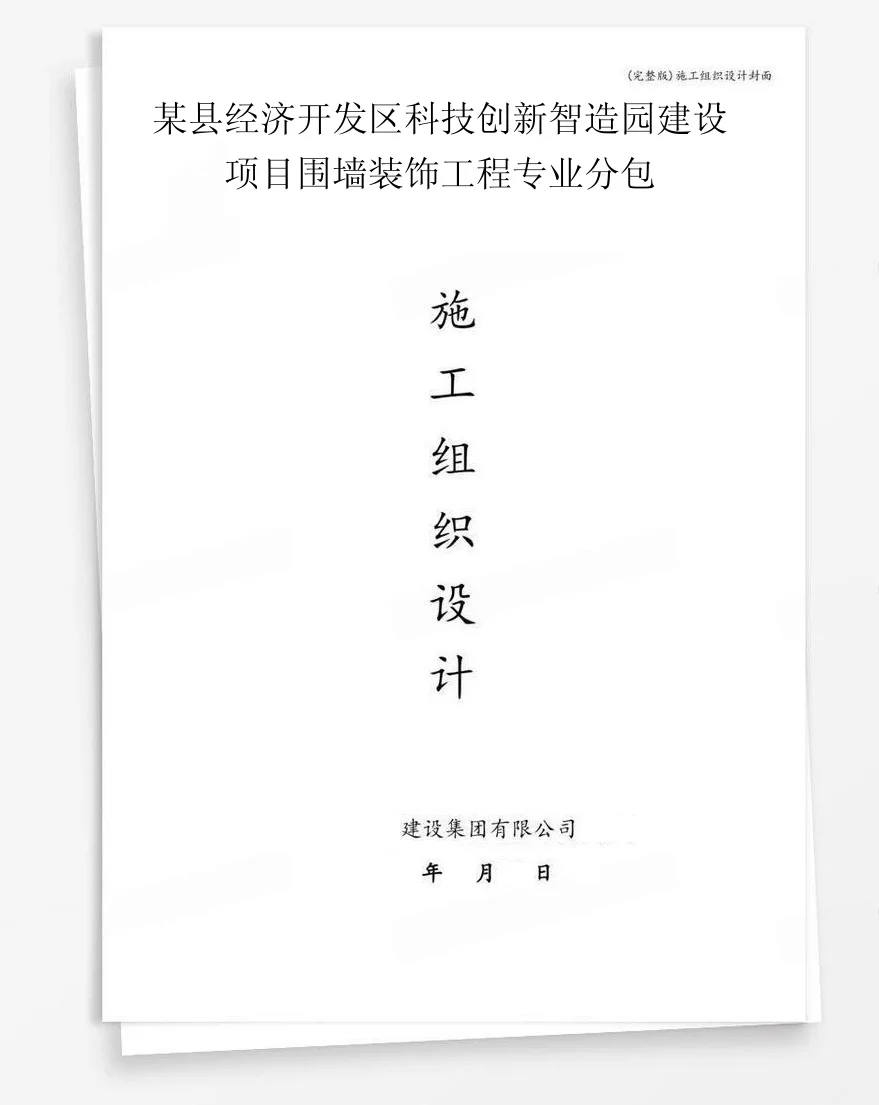 某县经济开发区科技创新智造园建设项目围墙装饰工程专业分包 封面