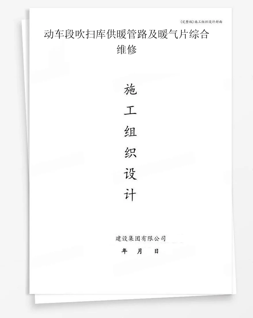 动车段吹扫库供暖管路及暖气片综合维修 封面