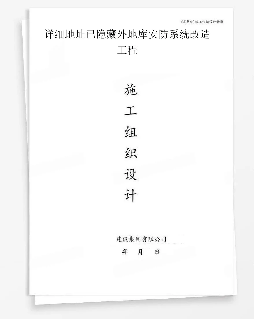 详细地址已隐藏外地库安防系统改造工程 封面