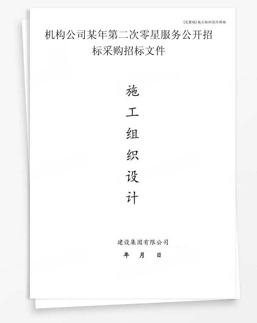 机构公司某年第二次零星服务公开招标采购招标文件 封面