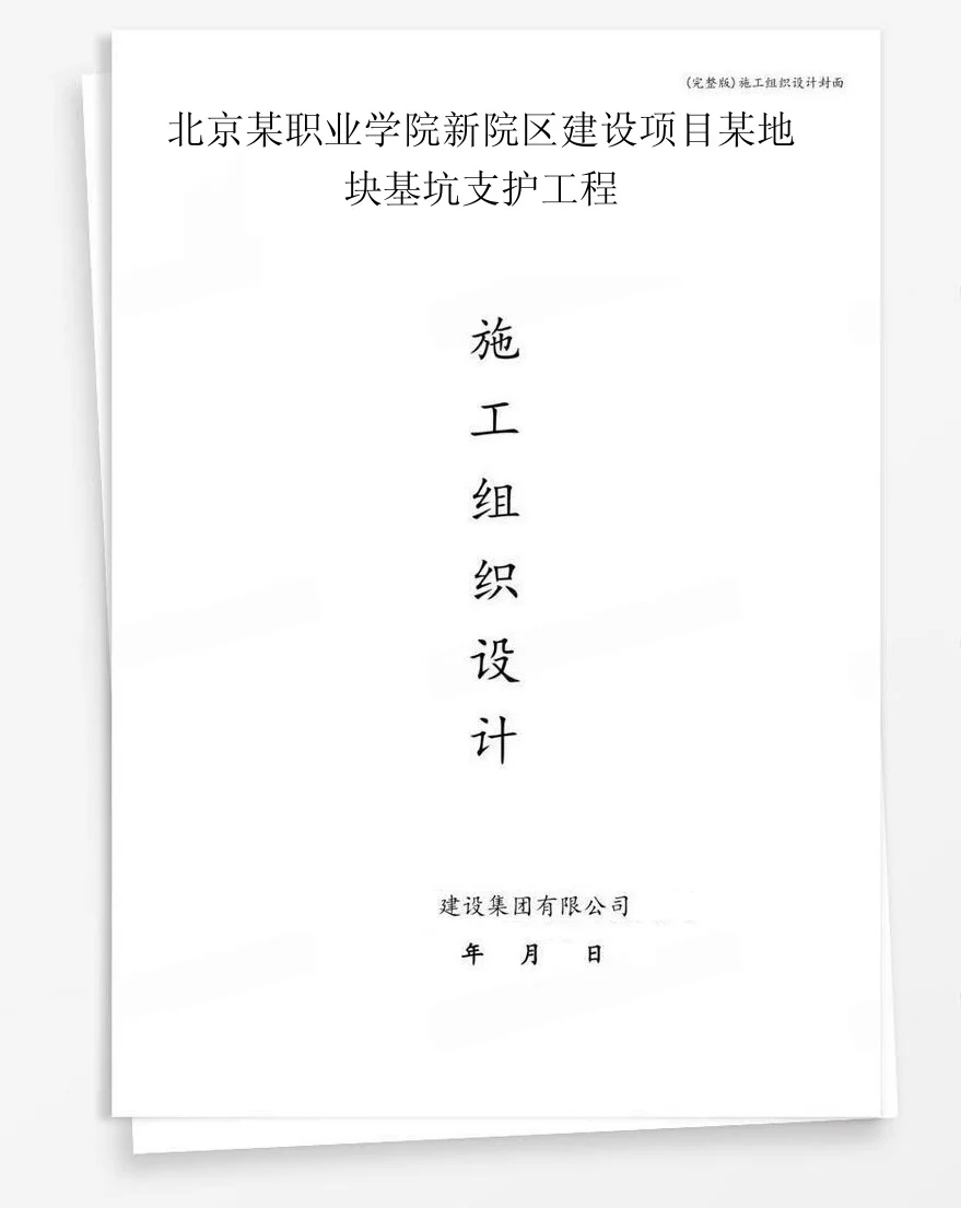 北京某职业学院新院区建设项目某地块基坑支护工程 封面