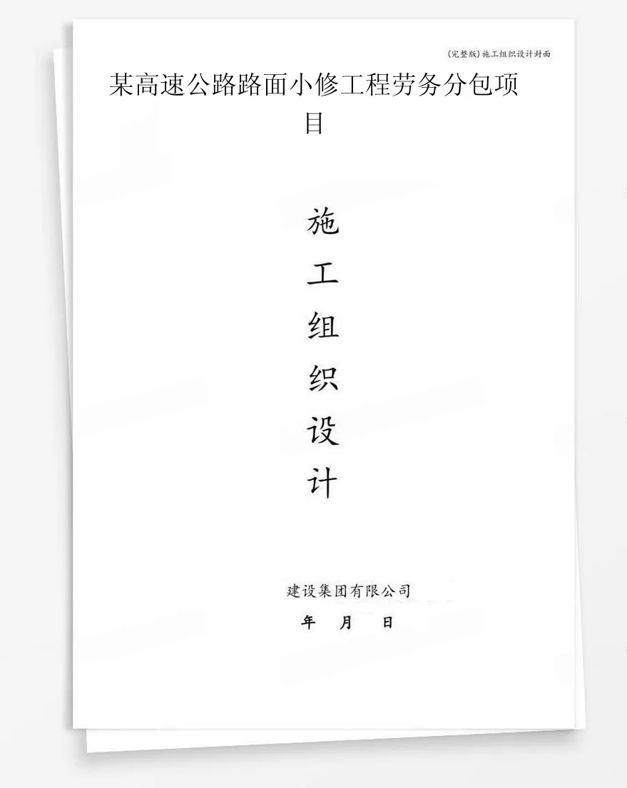 某高速公路路面小修工程劳务分包项目 封面