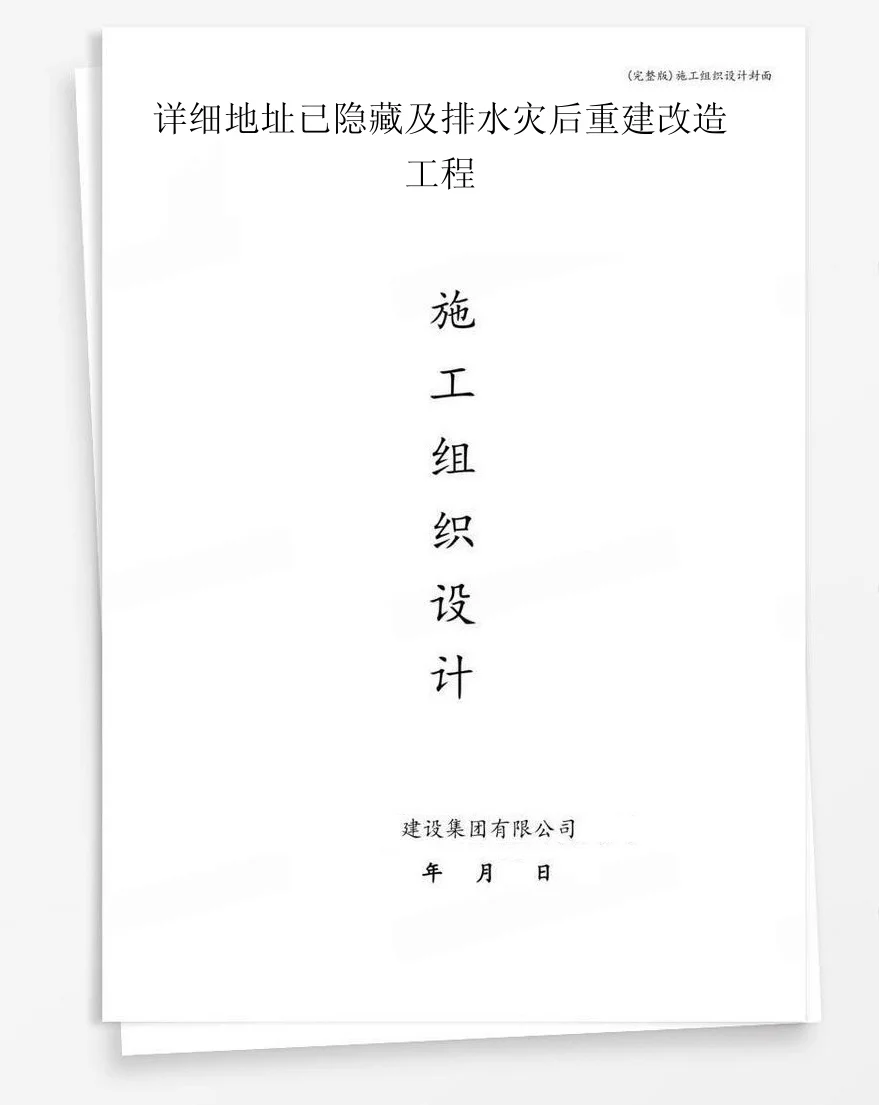 详细地址已隐藏及排水灾后重建改造工程 封面