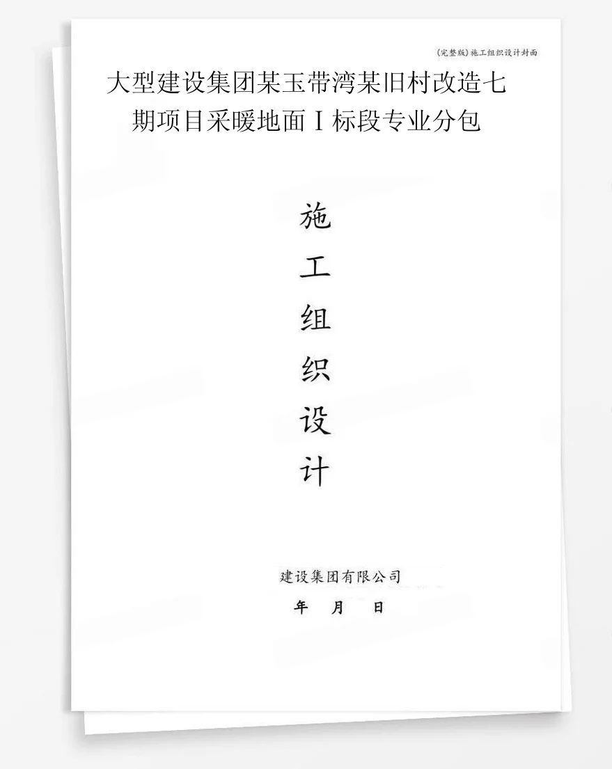 大型建设集团某玉带湾某旧村改造七期项目采暖地面Ⅰ标段专业分包 封面