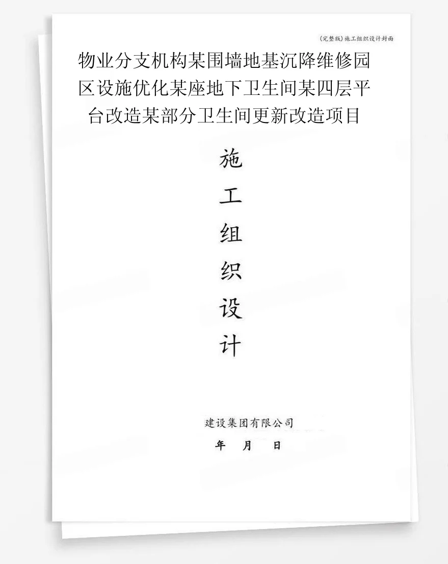 物业分支机构某围墙地基沉降维修园区设施优化某座地下卫生间某四层平台改造某部分卫生间更新改造项目 封面