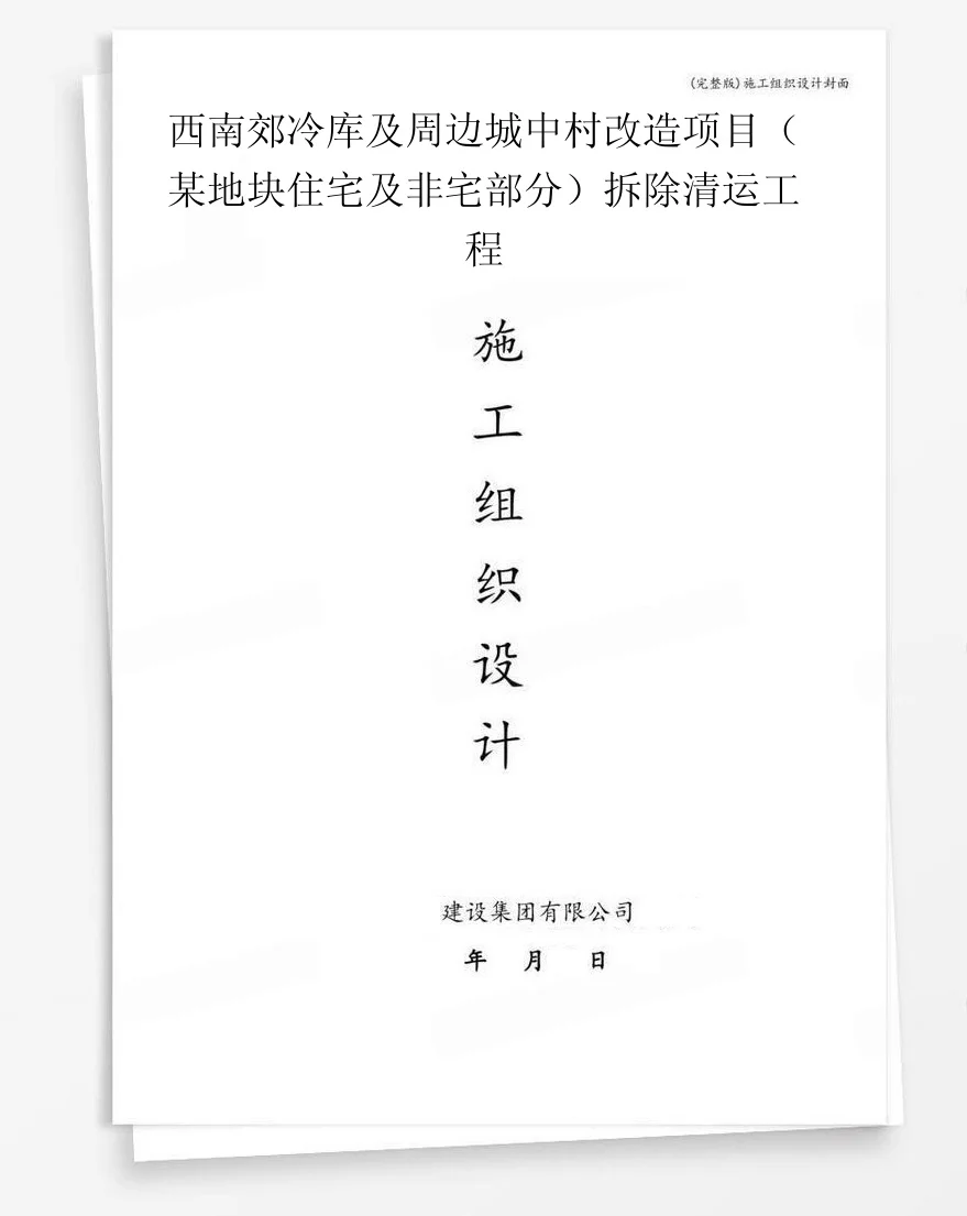 西南郊冷库及周边城中村改造项目（某地块住宅及非宅部分）拆除清运工程 封面
