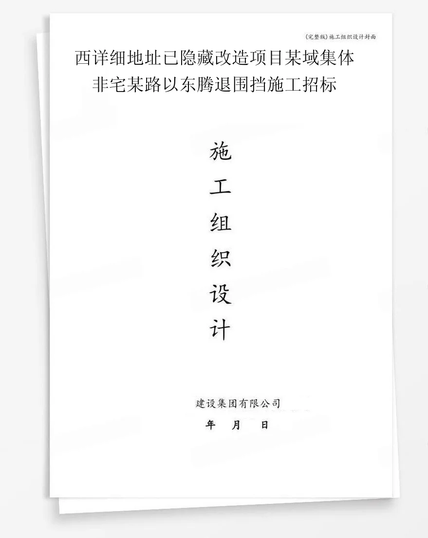 西详细地址已隐藏改造项目某域集体非宅某路以东腾退围挡施工招标 封面