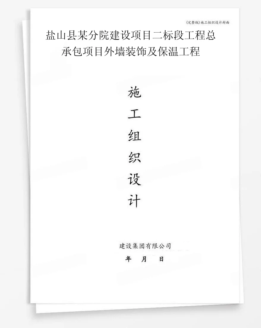 盐山县某分院建设项目二标段工程总承包项目外墙装饰及保温工程 封面