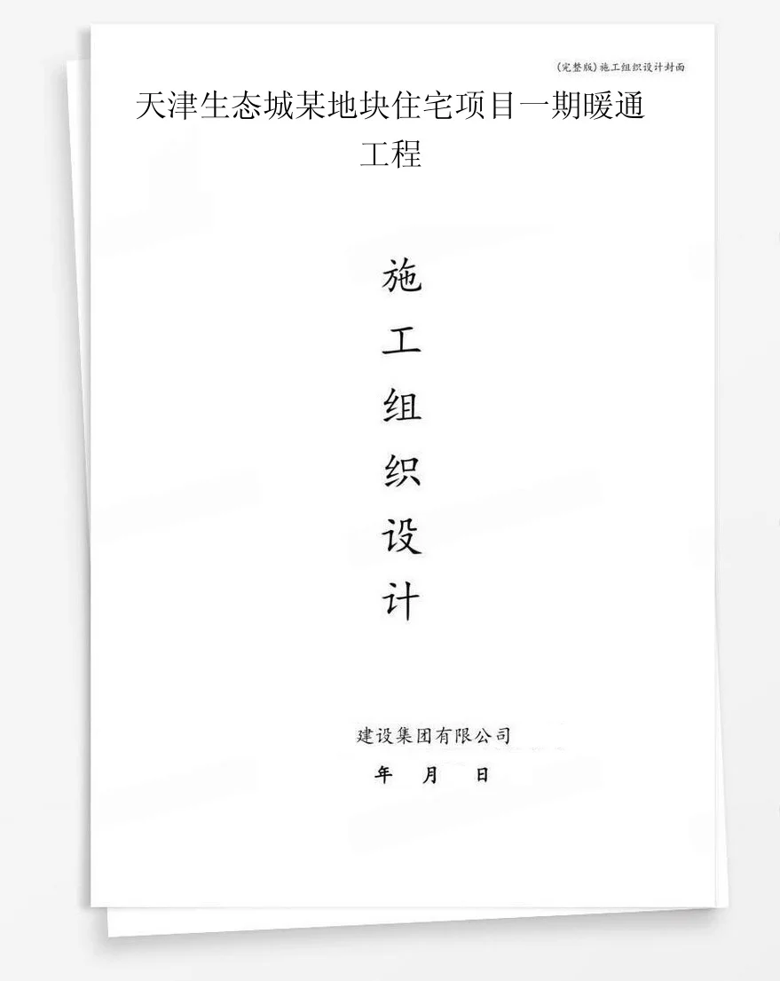 天津生态城某地块住宅项目一期暖通工程 封面