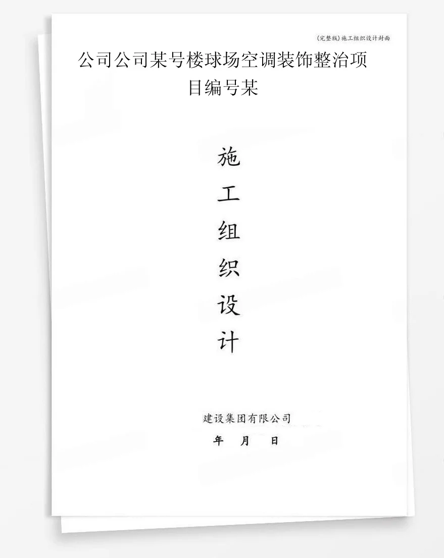 公司公司某号楼球场空调装饰整治项目编号某 封面