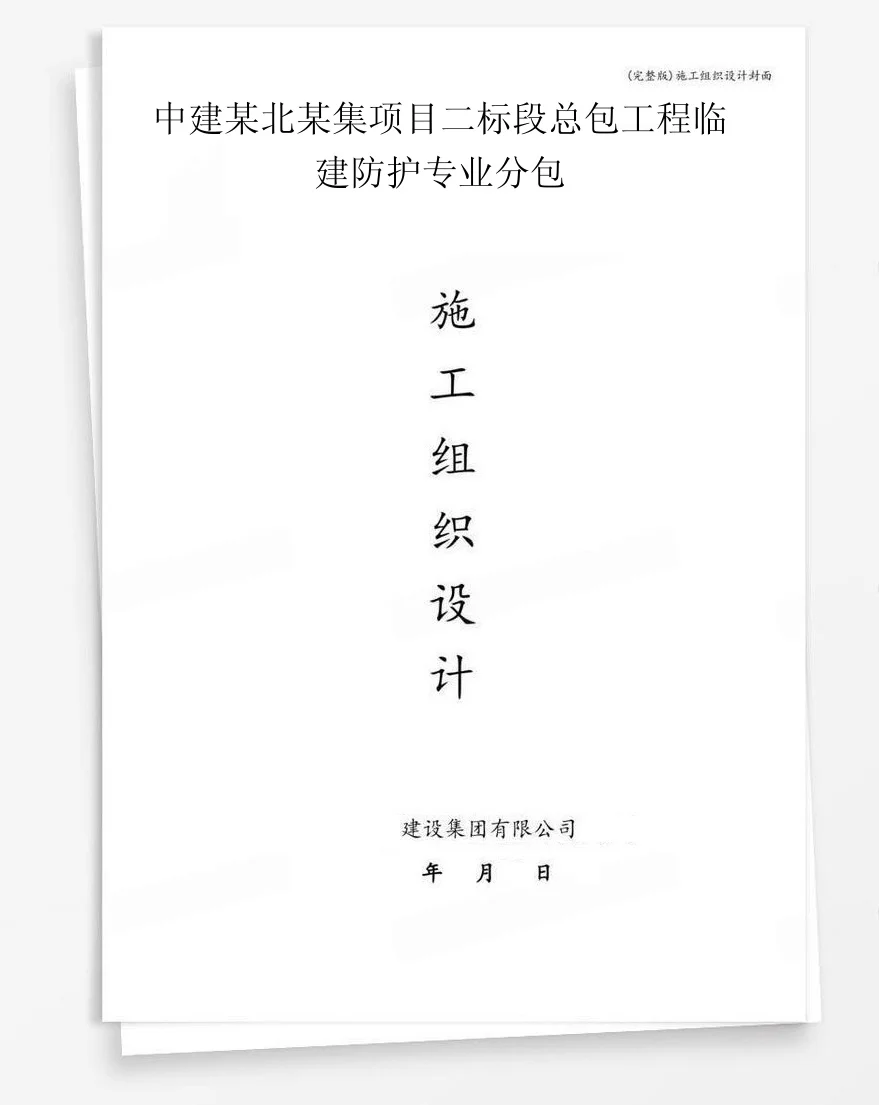 中建某北某集项目二标段总包工程临建防护专业分包 封面