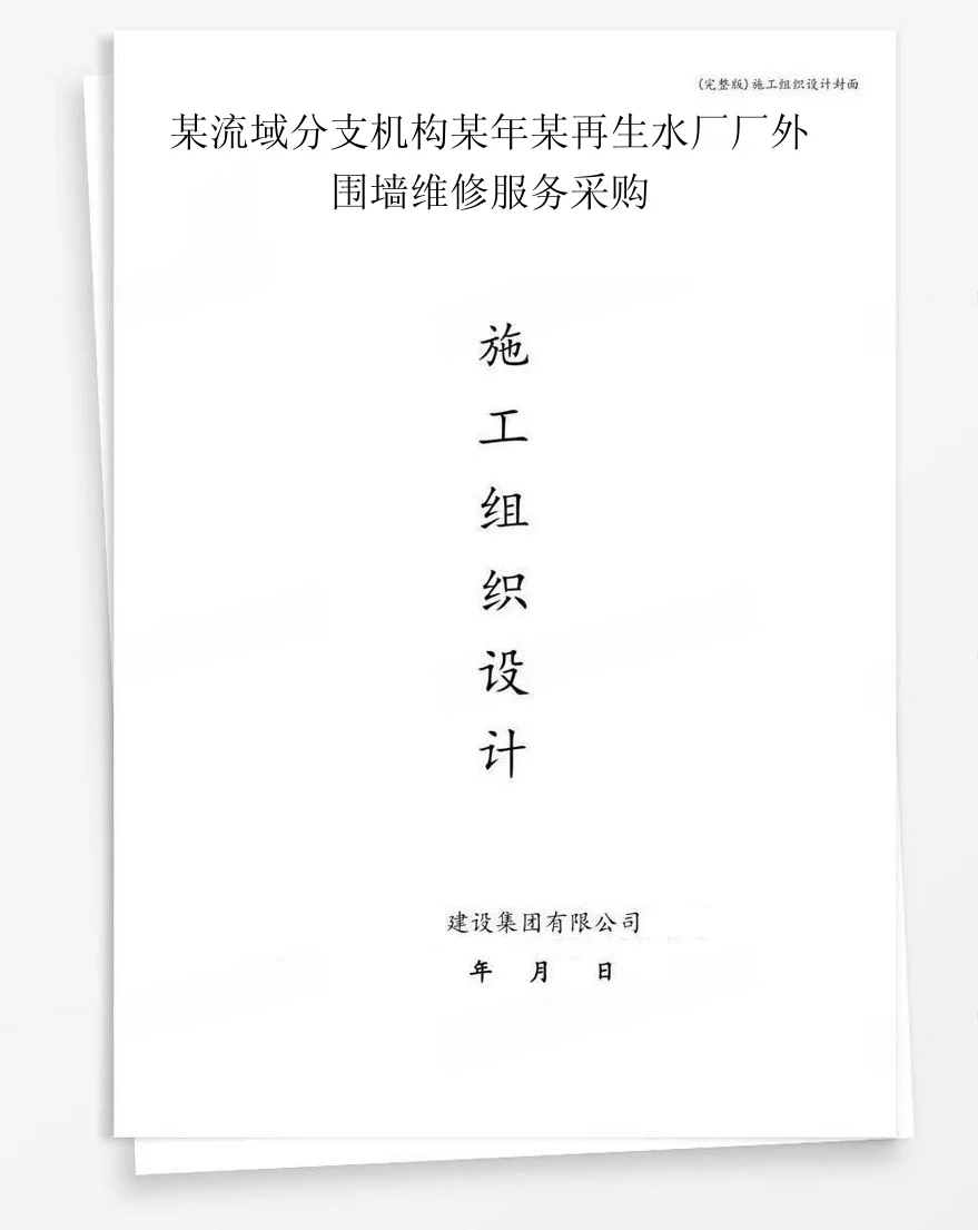 某流域分支机构某年某再生水厂厂外围墙维修服务采购 封面