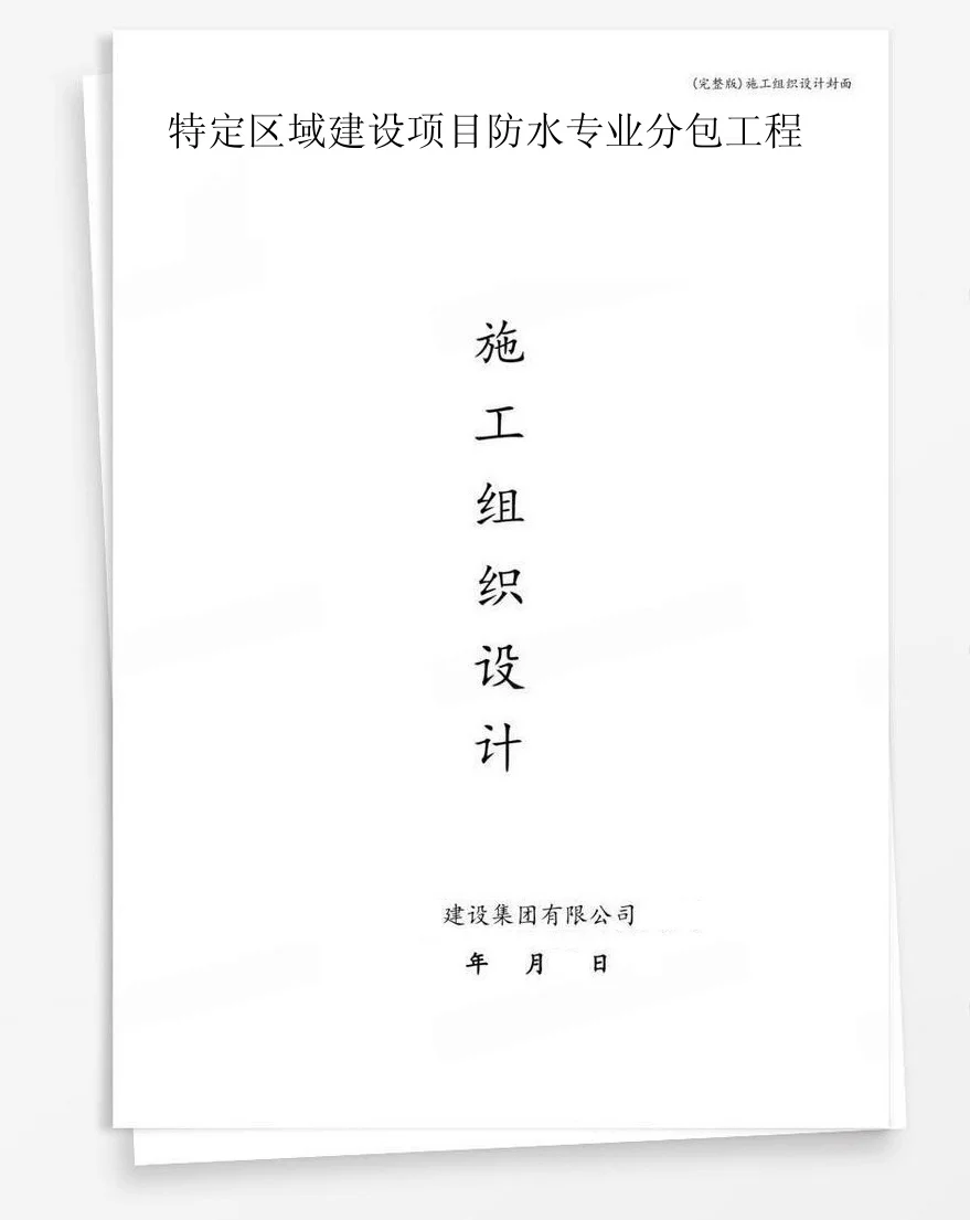 特定区域建设项目防水专业分包工程 封面