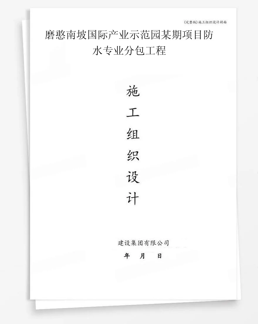 磨憨南坡国际产业示范园某期项目防水专业分包工程 封面