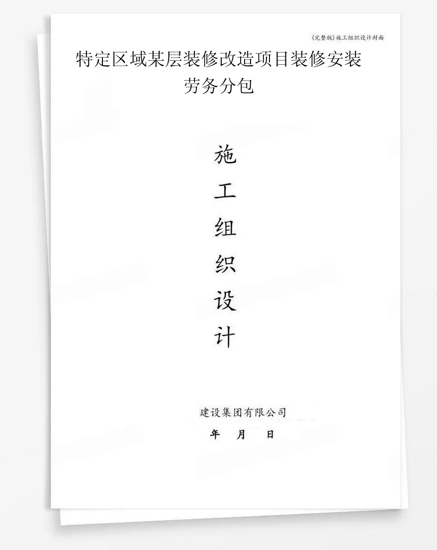 特定区域某层装修改造项目装修安装劳务分包 封面