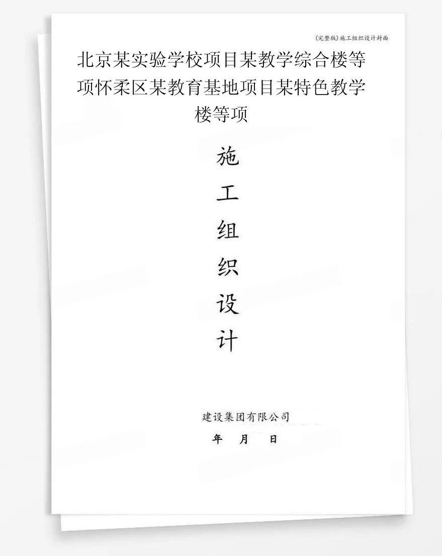 北京某实验学校项目某教学综合楼等项怀柔区某教育基地项目某特色教学楼等项 封面