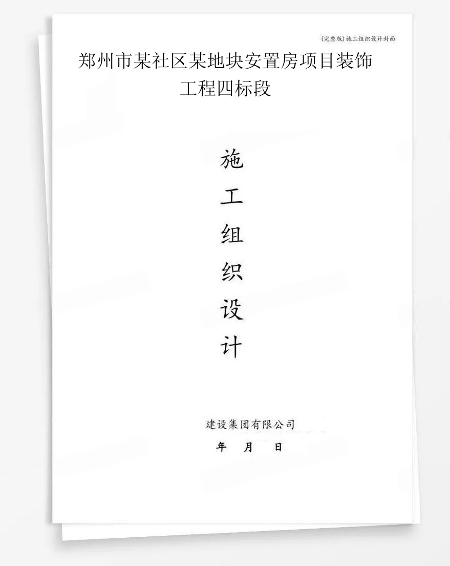 郑州市某社区某地块安置房项目装饰工程四标段 封面