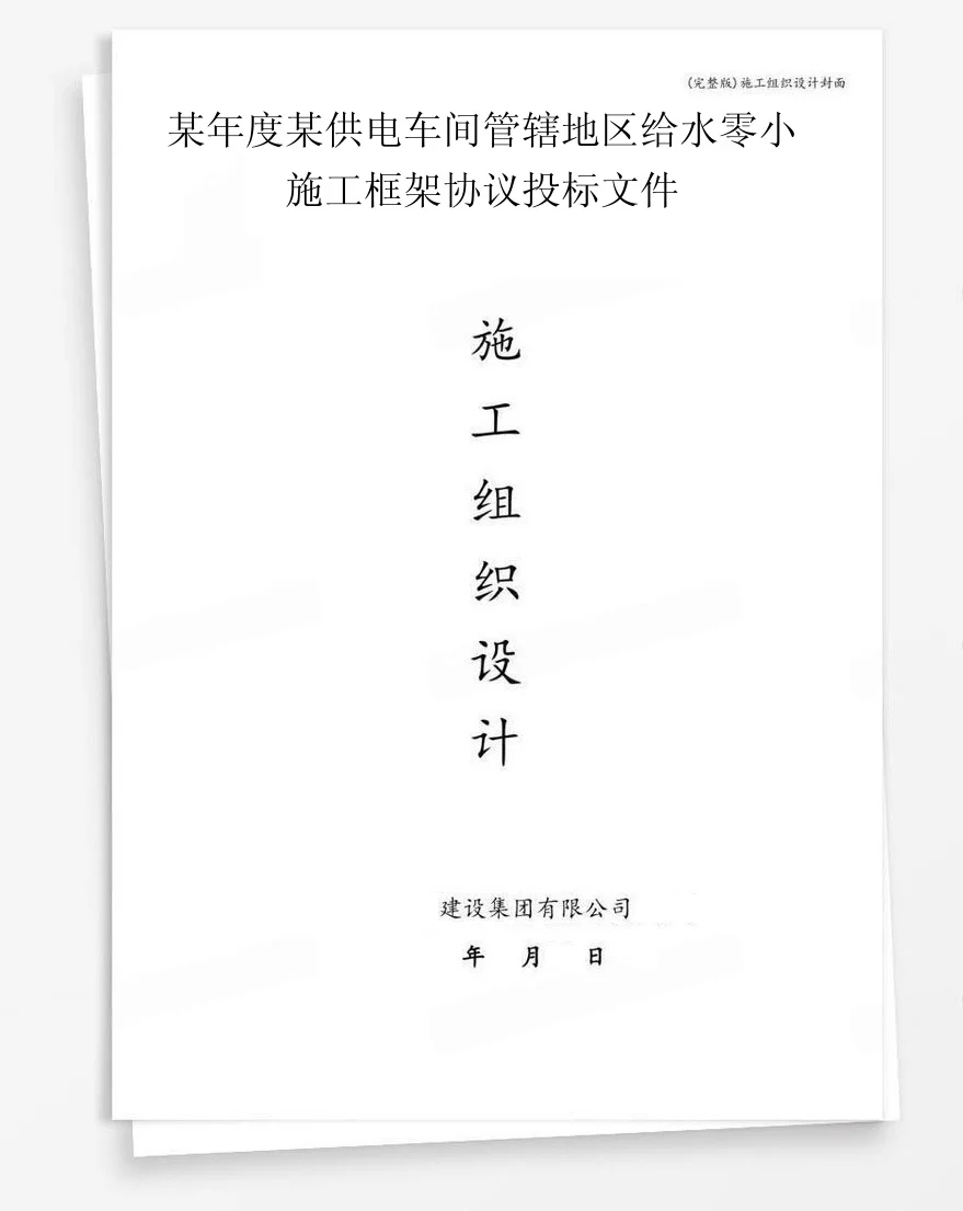 某年度某供电车间管辖地区给水零小施工框架协议投标文件 封面