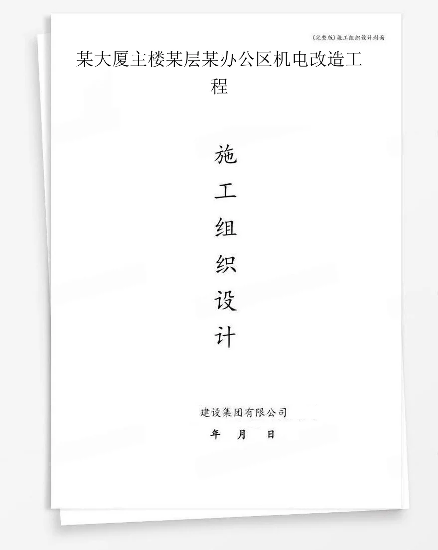 某大厦主楼某层某办公区机电改造工程 封面