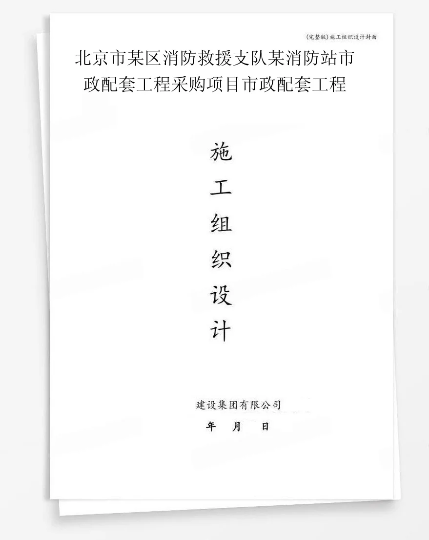 北京市某区消防救援支队某消防站市政配套工程采购项目市政配套工程 封面