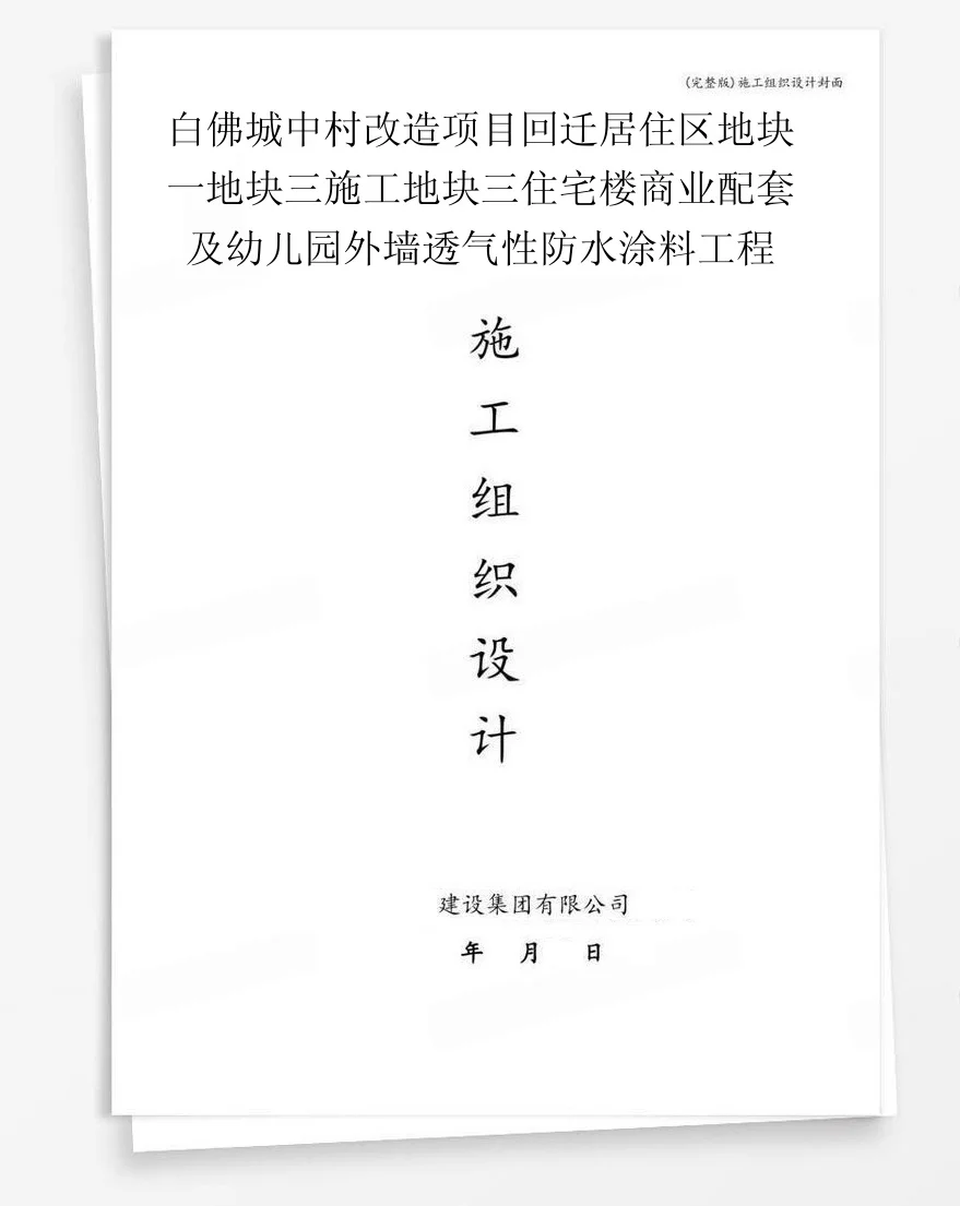 白佛城中村改造项目回迁居住区地块一地块三施工地块三住宅楼商业配套及幼儿园外墙透气性防水涂料工程 封面