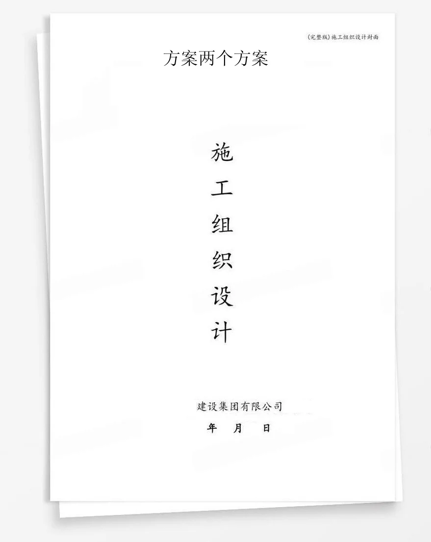 方案两个方案 封面
