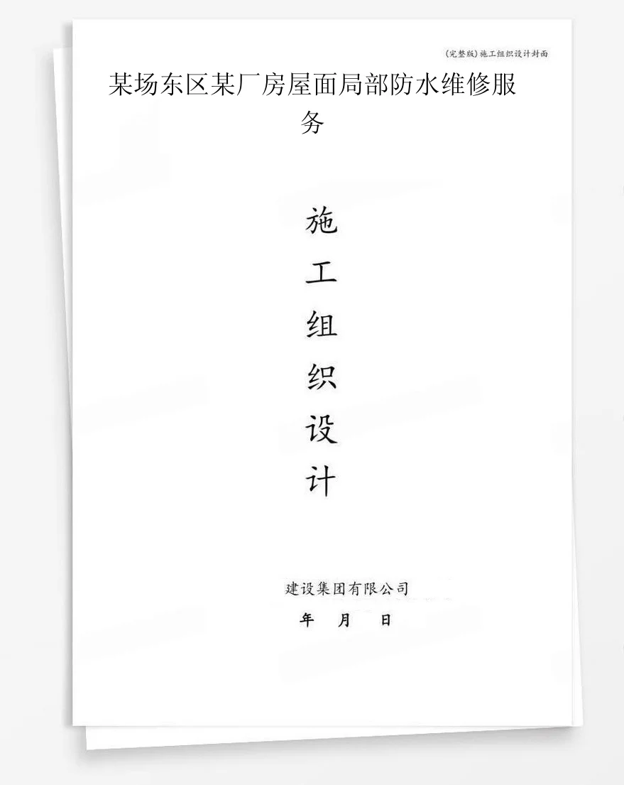 某场东区某厂房屋面局部防水维修服务 封面