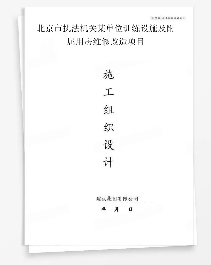 北京市执法机关某单位训练设施及附属用房维修改造项目 封面