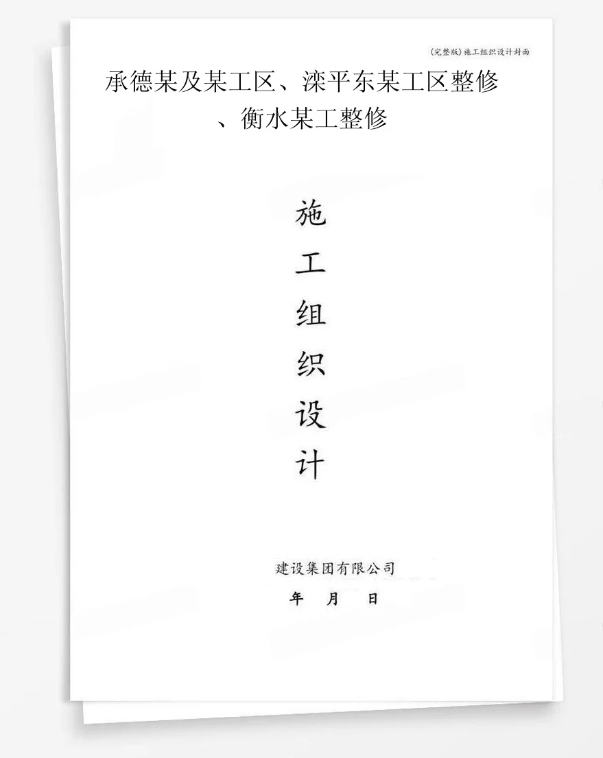 承德某及某工区、滦平东某工区整修、衡水某工整修 封面