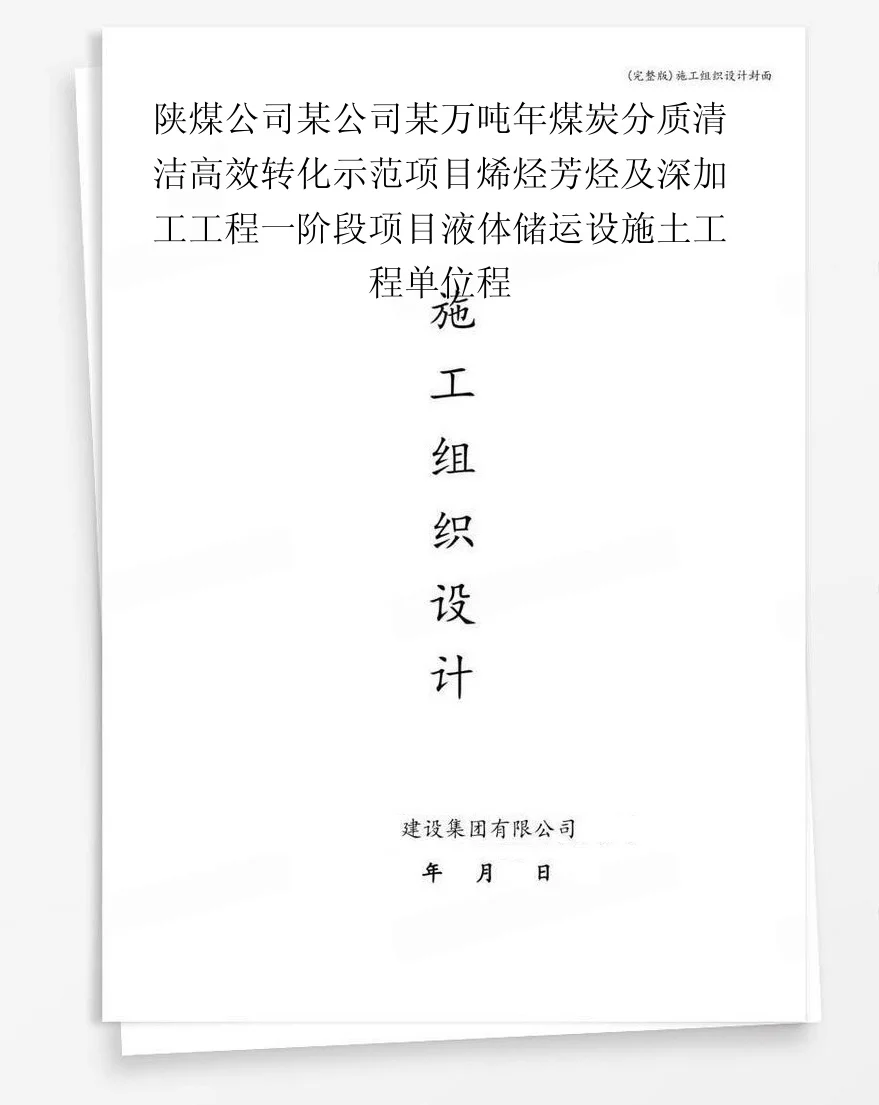 陕煤公司某公司某万吨年煤炭分质清洁高效转化示范项目烯烃芳烃及深加工工程一阶段项目液体储运设施土工程单位程 封面