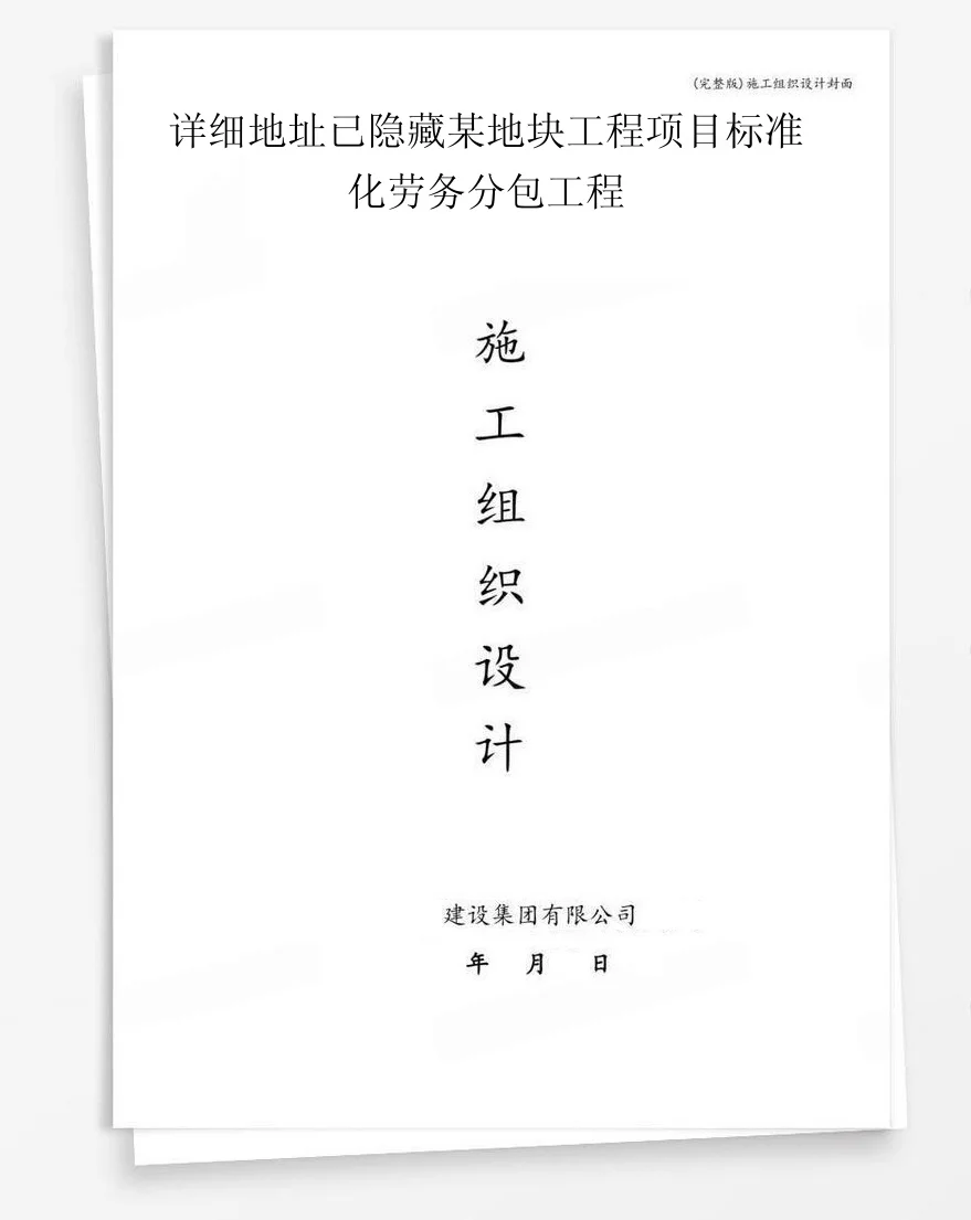 详细地址已隐藏某地块工程项目标准化劳务分包工程 封面