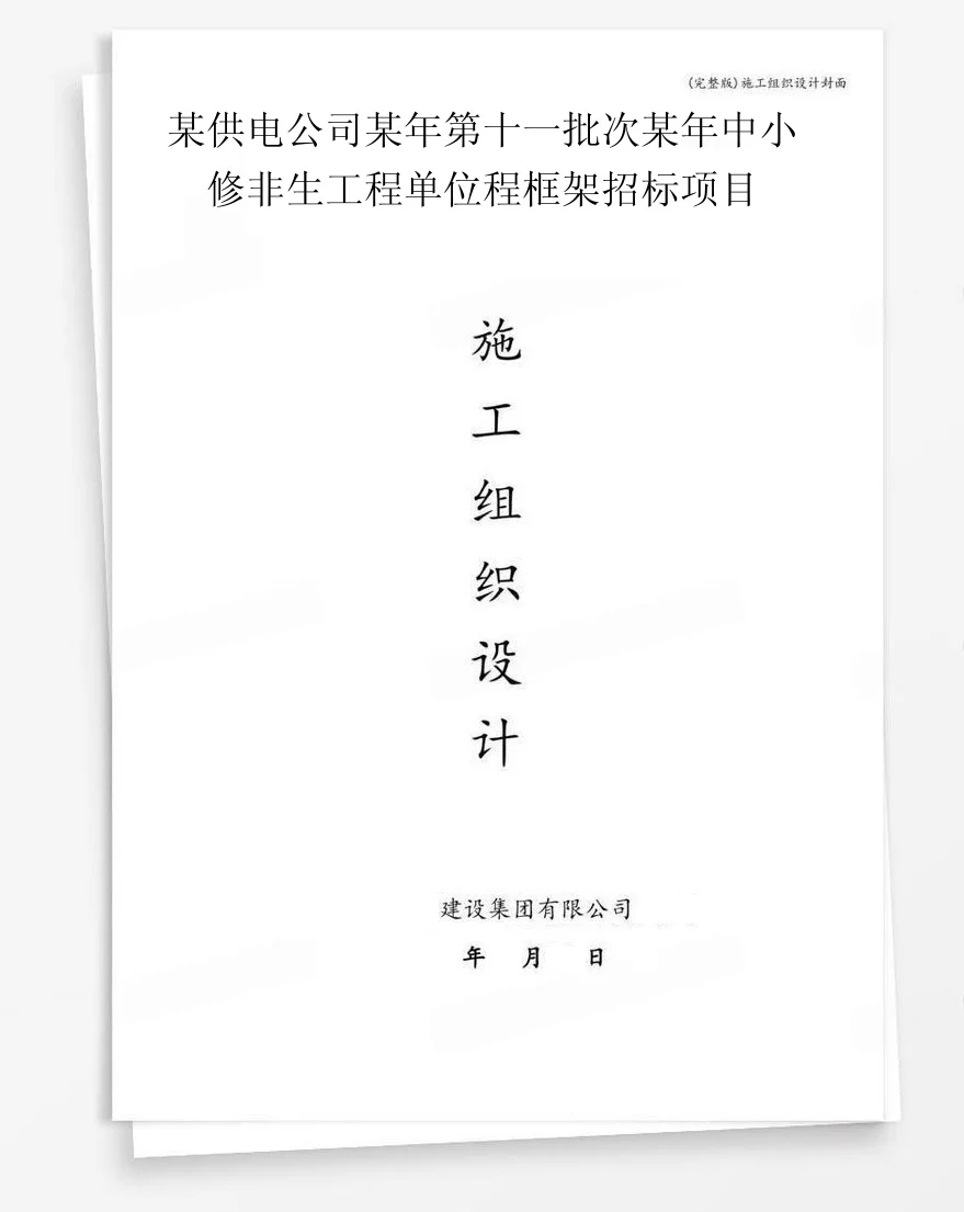 某供电公司某年第十一批次某年中小修非生工程单位程框架招标项目 封面