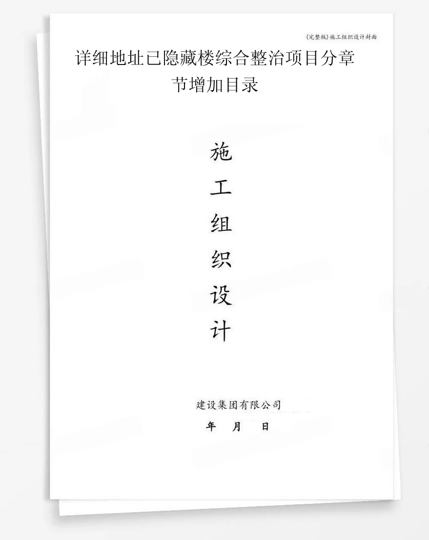 详细地址已隐藏楼综合整治项目分章节增加目录 封面